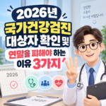 2026년 국가건강검진 대상자 확인 및 연말을 피해야 하는 이유 3가지