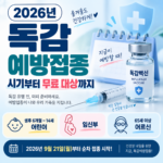 독감예방접종 시기부터 무료 대상까지(2026~2027)