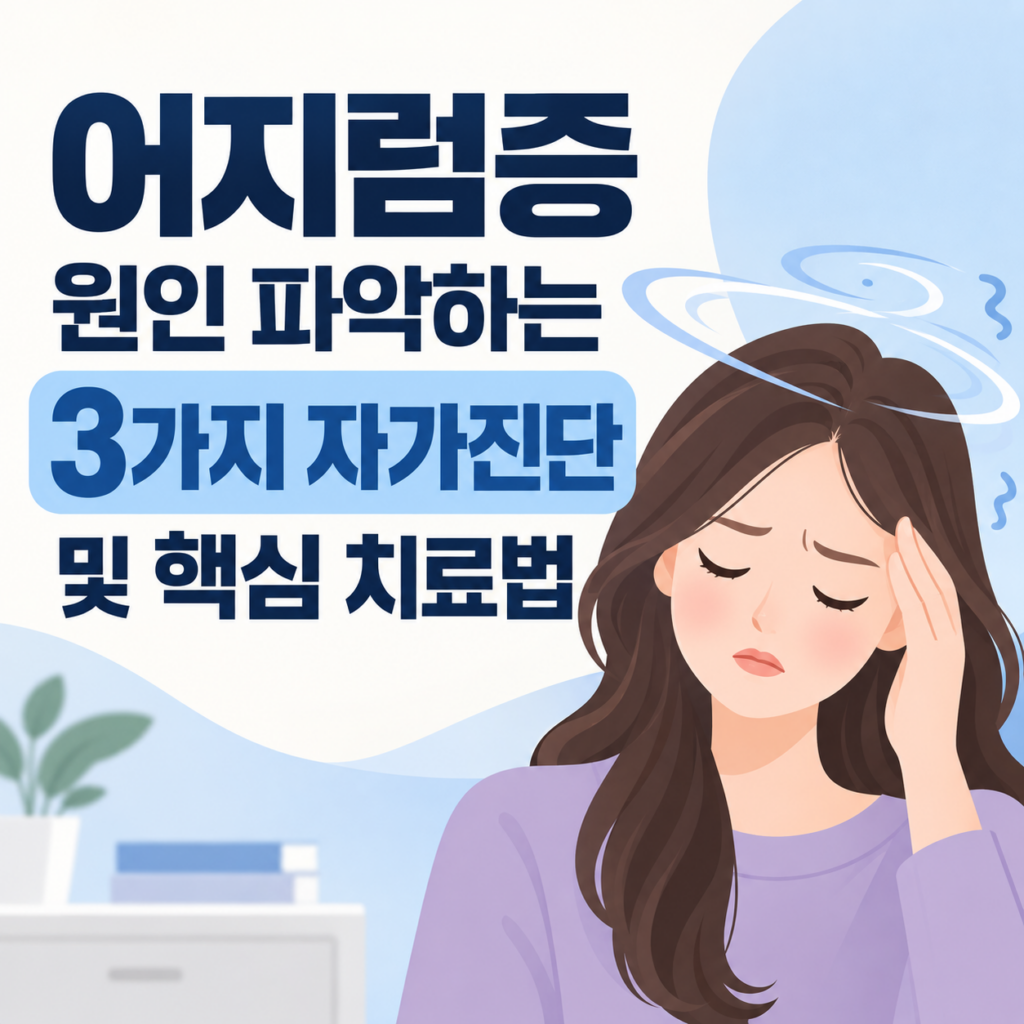 머리를 짚고 어지럼증을 호소하는 여성 일러스트와 '어지럼증 원인 파악하는 3가지 자가진단 및 핵심 치료법' 안내 문구가 포함된 썸네일 이미지
