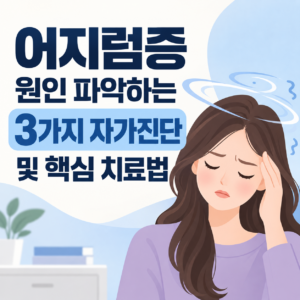 어지럼증 원인 파악하는 3가지 자가진단 및 핵심 치료법