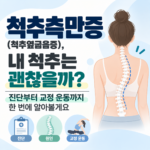 척추측만증(척추옆굽음증), 내 척추는 괜찮을까? 진단부터 교정 운동까지 한 번에 알아볼게요