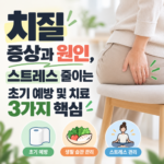 치질 증상과 원인, 스트레스 줄이는 초기 예방 및 치료 3가지 핵심