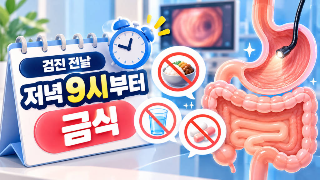 송도 건강검진 전 필독! 송도 위내시경 대장내시경 편안하게 받는 3가지 방법 4 병원 검진실을 배경으로 '검진 전날 저녁 9시부터 금식' 문구와 9시를 가리키는 탁상시계, 음식·물·약 복용 금지 표시가 있는 달력, 그리고 내시경 장비가 진입해 빛을 비추는 위와 장 3D 일러스트가 포함된 이미지