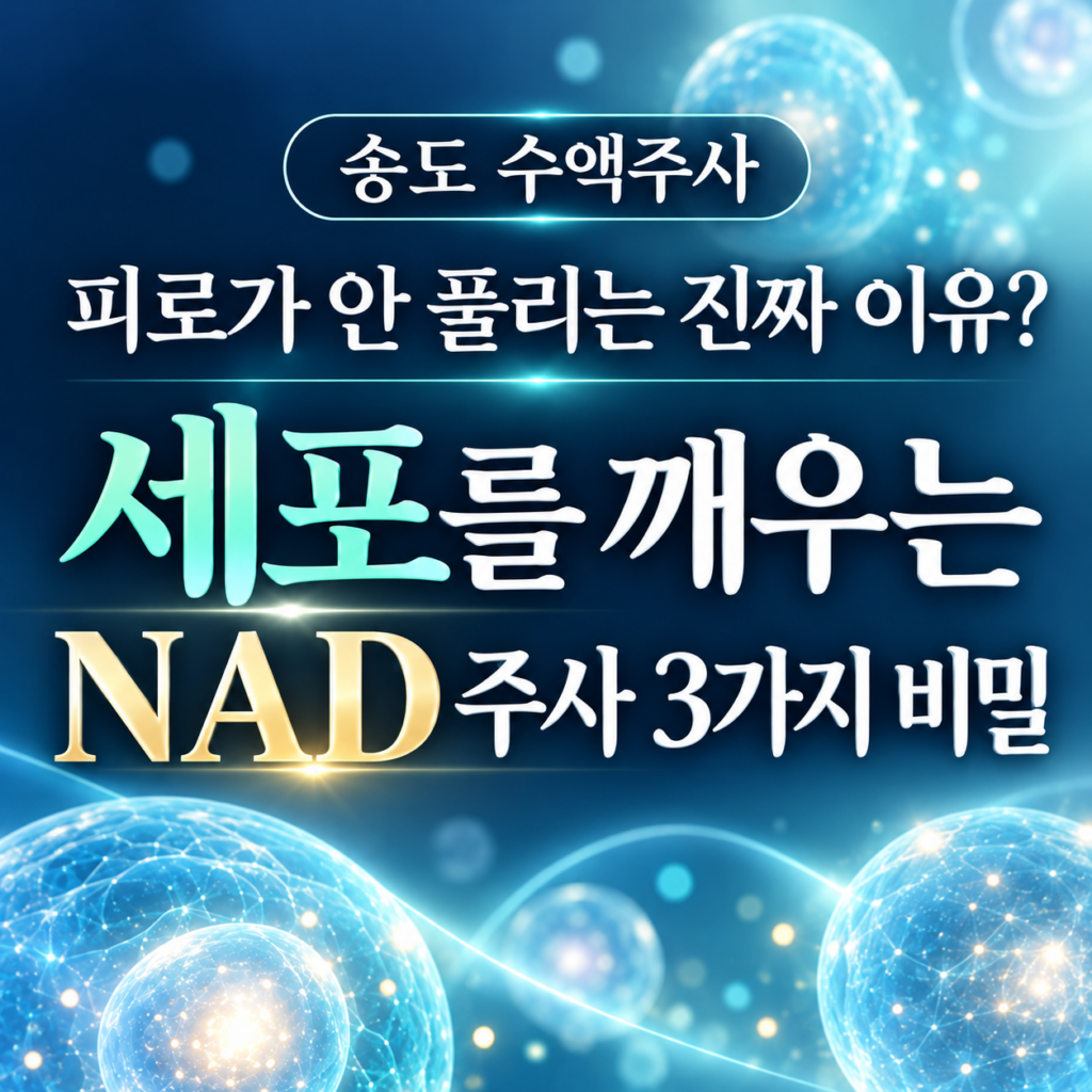 푸른빛으로 발광하는 입체 세포 그래픽 배경 위에 '송도 수액주사', '피로가 안 풀리는 진짜 이유? 세포를 깨우는 NAD 주사 3가지 비밀' 텍스트가 적힌 건강 정보 썸네일 이미지.