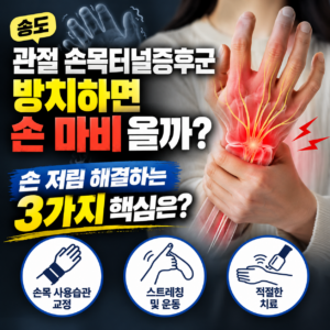 송도 관절 손목터널증후군 방치하면 손 마비 올까? 손 저림 해결하는 3가지 핵심은?