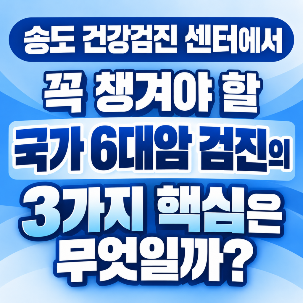 Blue-themed informational graphic banner displaying text '송도 건강검진 센터에서 꼭 챙겨야 할 국가 6대암 검진의 3가지 핵심은 무엇일까?' regarding the National Cancer Screening Program for 6 Major Cancers.