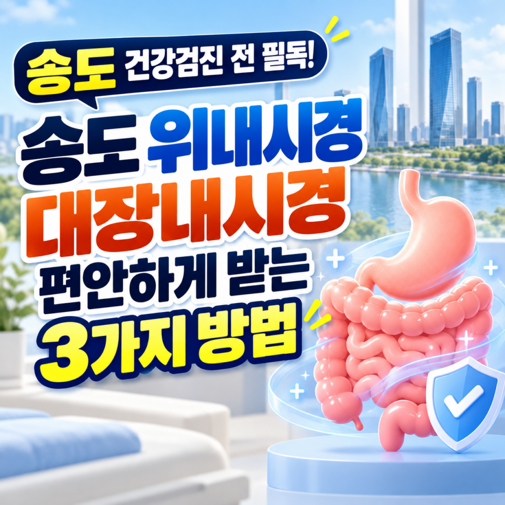 송도 도심 배경 위에 위와 대장 소화기관 3D 일러스트와 체크 방패 아이콘이 있고, '송도 건강검진 전 필독! 송도 위내시경 대장내시경 편안하게 받는 3가지 방법' 문구가 적힌 건강검진 안내 이미지