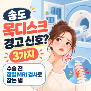 송도 목디스크 경고 신호? 3가지 수술 전 정밀 MRI 검사로 잡는 법
