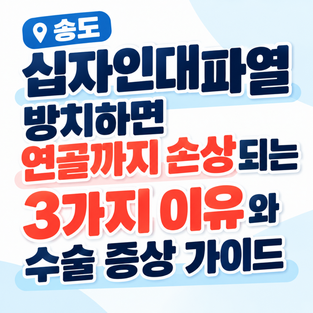 상단에 위치 핀 아이콘과 '송도'라는 문구가 파란색 말풍선 안에 적혀 있고, 그 아래로 "십자인데파열 방치하면 연골까지 손상되는 3가지 이유와 수술 증상 가이드"라는 텍스트가 굵고 큰 글씨로 강조되어 있는 이미지입니다. 중요 키워드인 '연골까지 손상'과 '3가지 이유'는 붉은색으로, 나머지 글자는 짙은 남색으로 표현되어 있으며, 글자마다 흰색 테두리와 그림자 효과가 적용되어 있습니다. 배경은 연한 푸른색과 흰색이 섞인 은은한 그라데이션에 둥근 사선 형태의 그래픽 요소가 가미되어 있습니다.