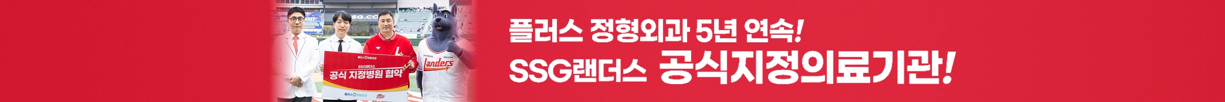 SSG랜더스 공식지정의료기관
