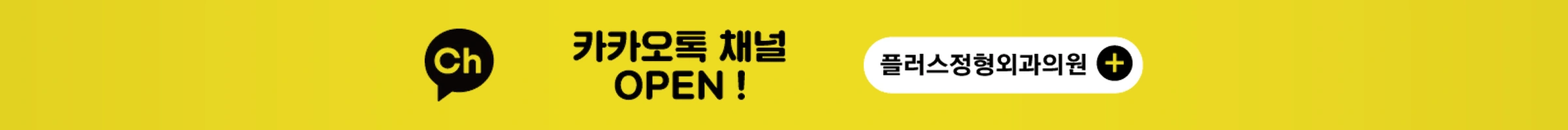 카카오톡 채널 OPEN! 플러스정형외과의원