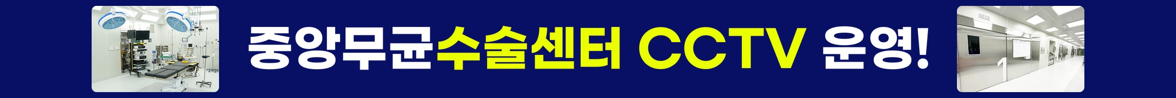 플러스정형외과 중앙무균수술센터 CCTV 운영
